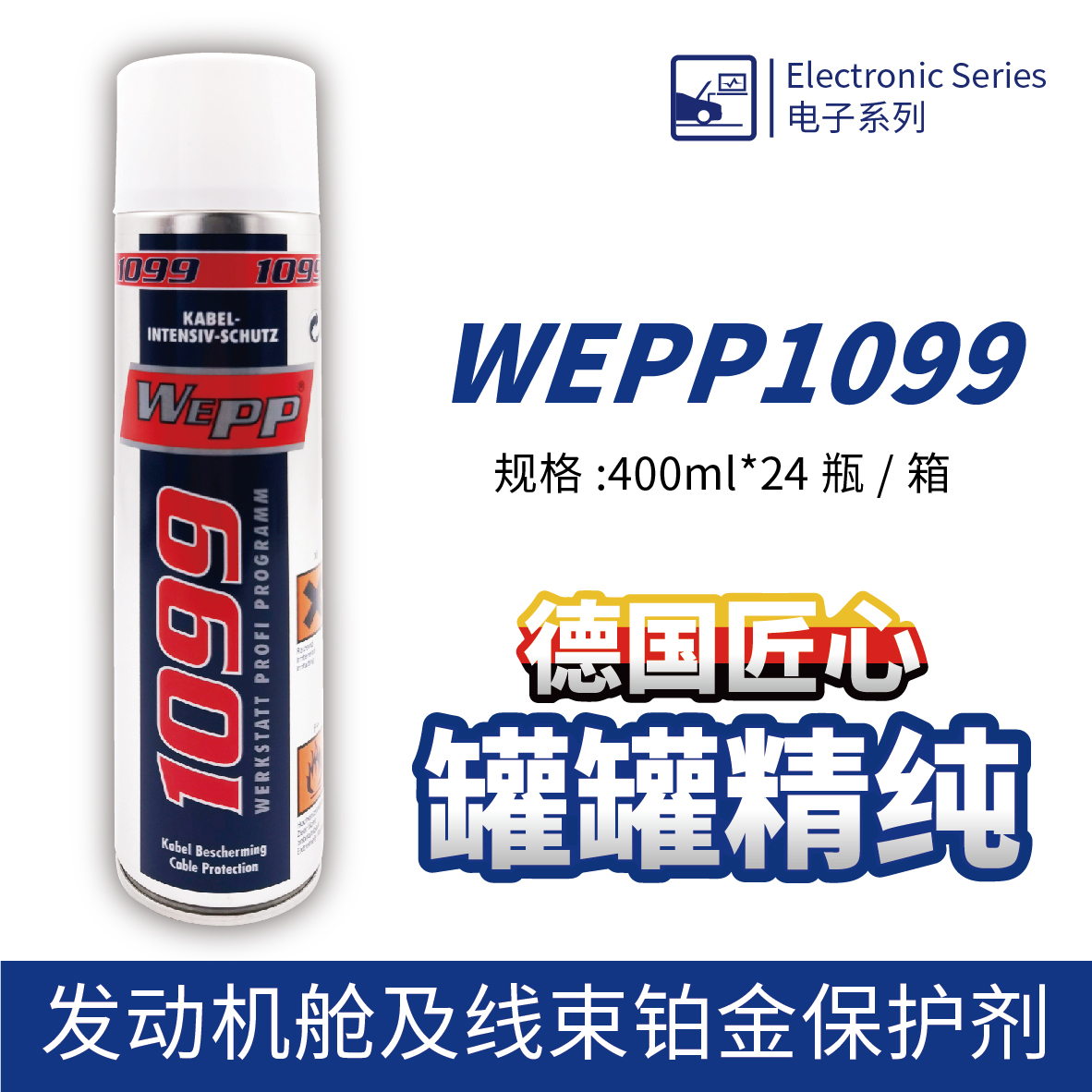 WEPP1099 發(fā)動(dòng)機艙及線(xiàn)束鉑金保護劑