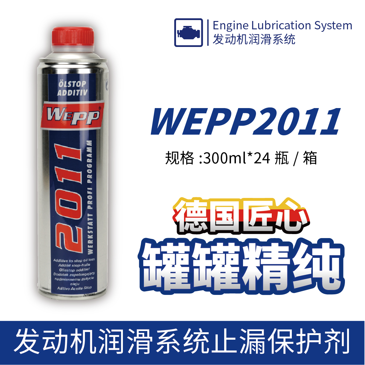 WEPP2011 發(fā)動(dòng)機潤滑系統止漏保護劑