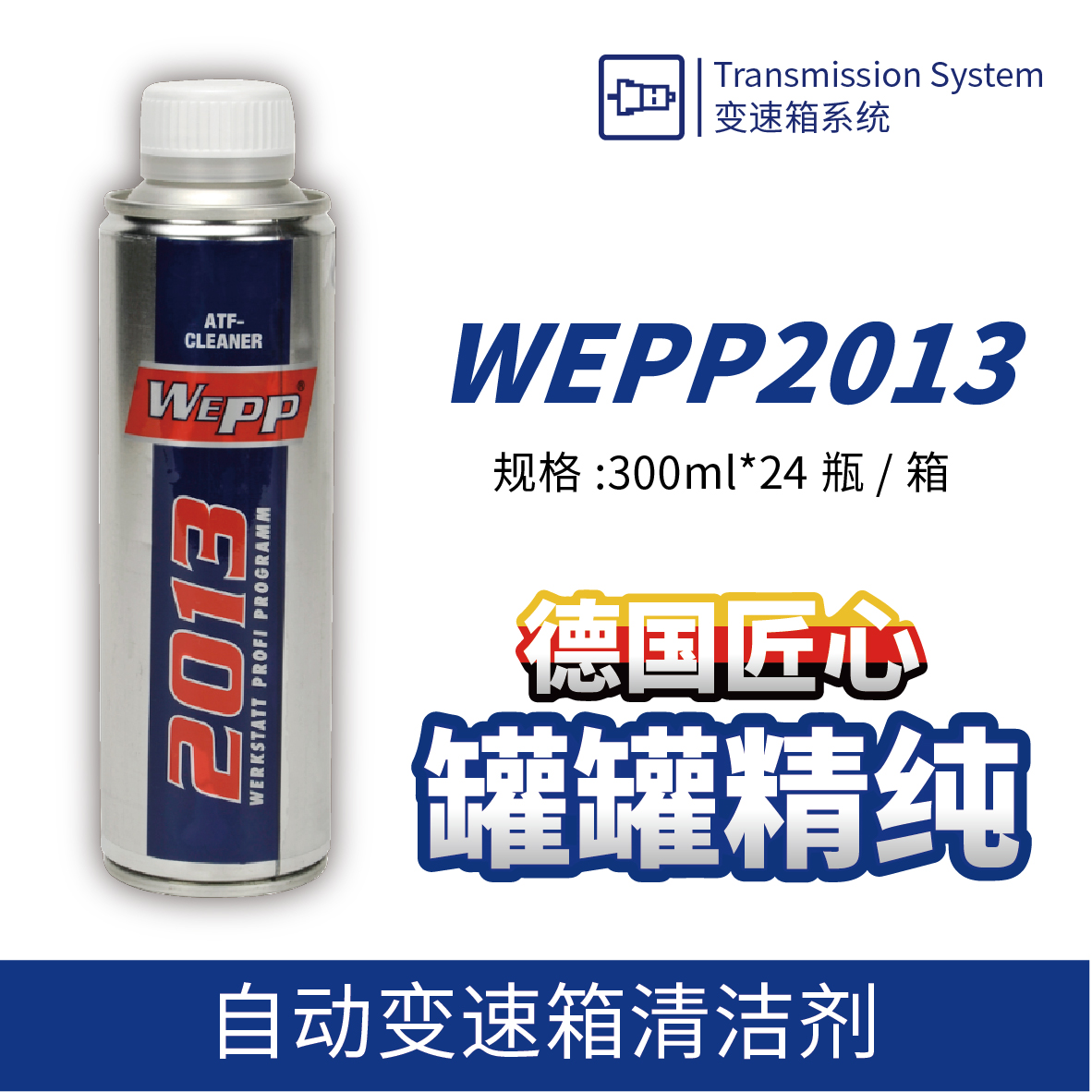 WEPP2013 自動(dòng)變速箱清潔劑