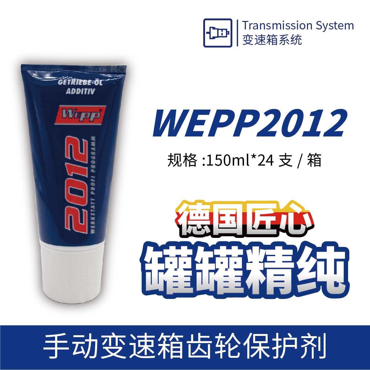 WEPP2012 手動(dòng)變速箱齒輪保護劑
