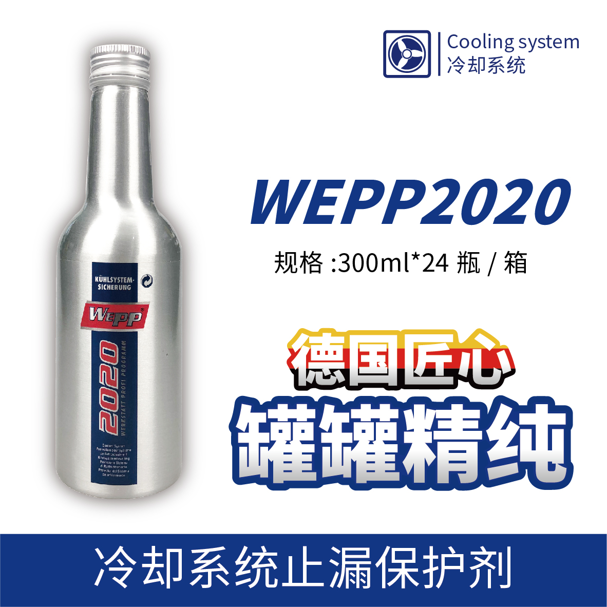 WEPP2020 冷卻系統止漏保護劑