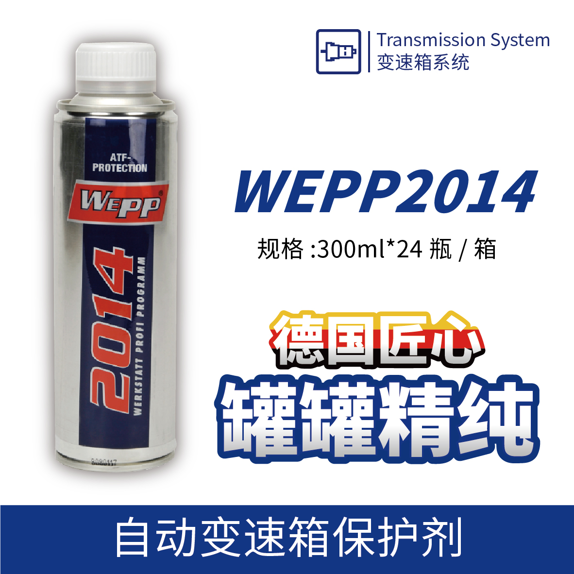 WEPP2014 自動(dòng)變速箱保護劑
