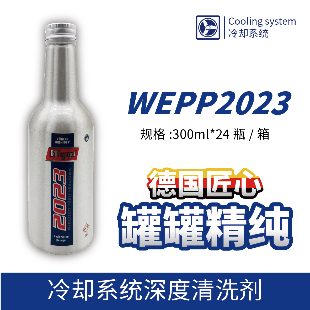 WEPP2023 冷卻系統深度清洗劑