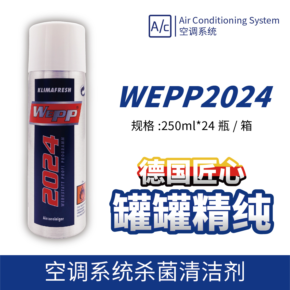 WEPP2024 空調系統殺菌清潔劑 