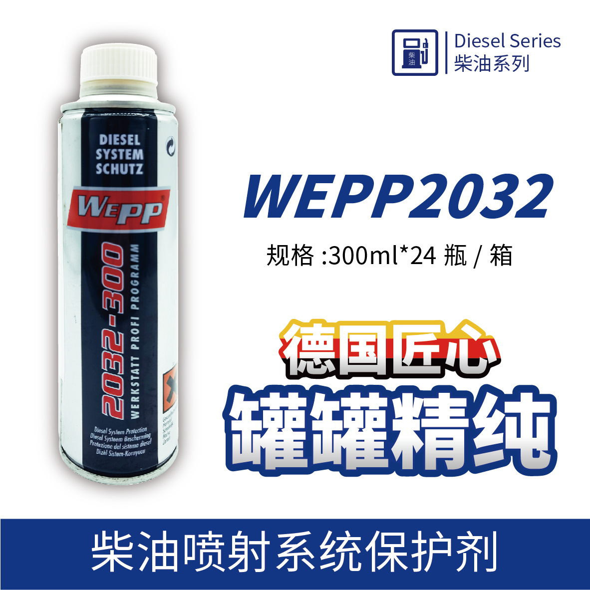 WEPP2032 柴油噴射系統保護劑