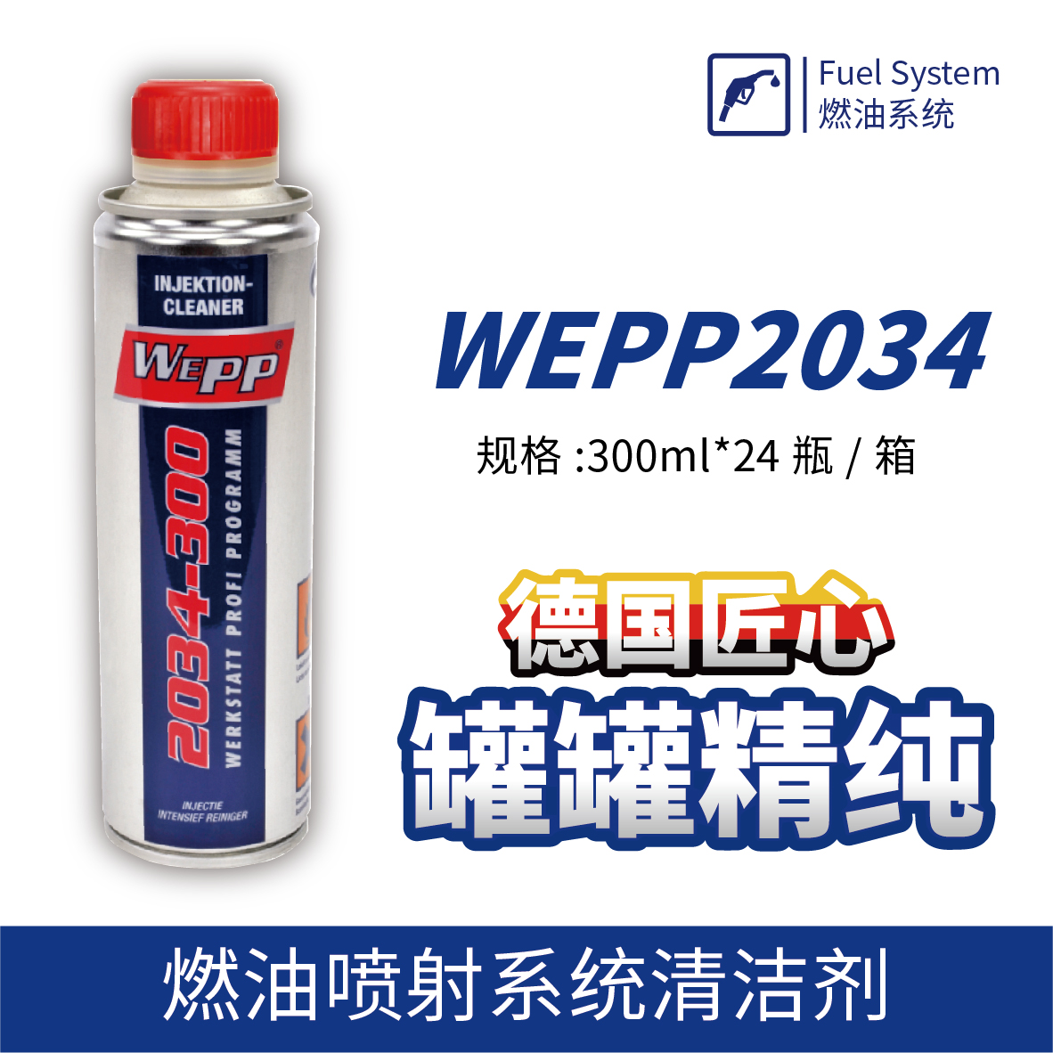 WEPP2034 燃油噴射系統清潔劑