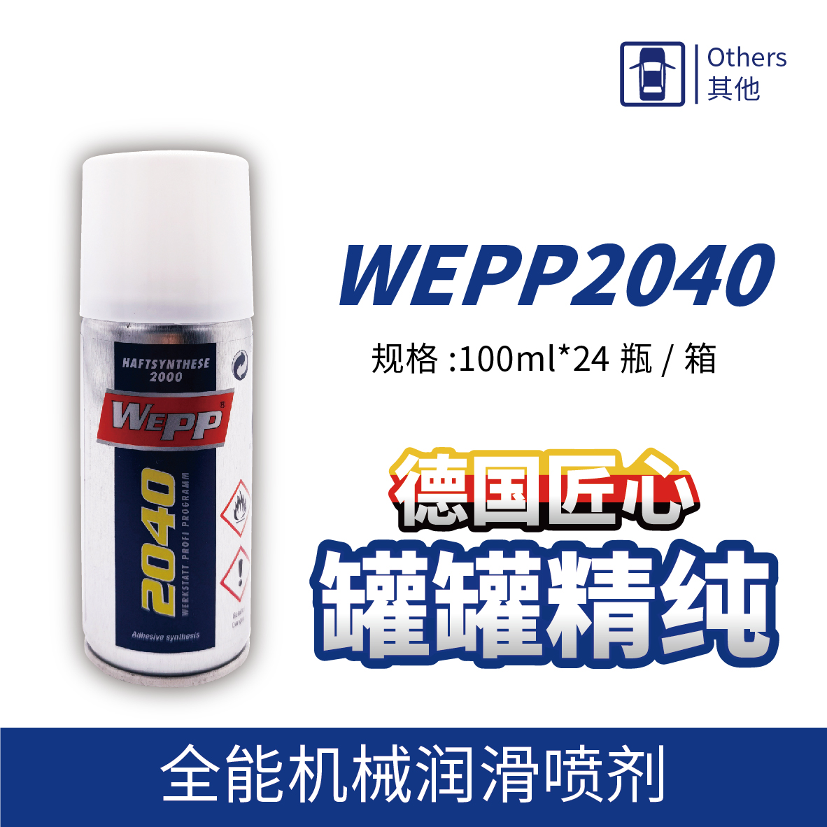 WEPP2040 全能機械潤滑噴劑