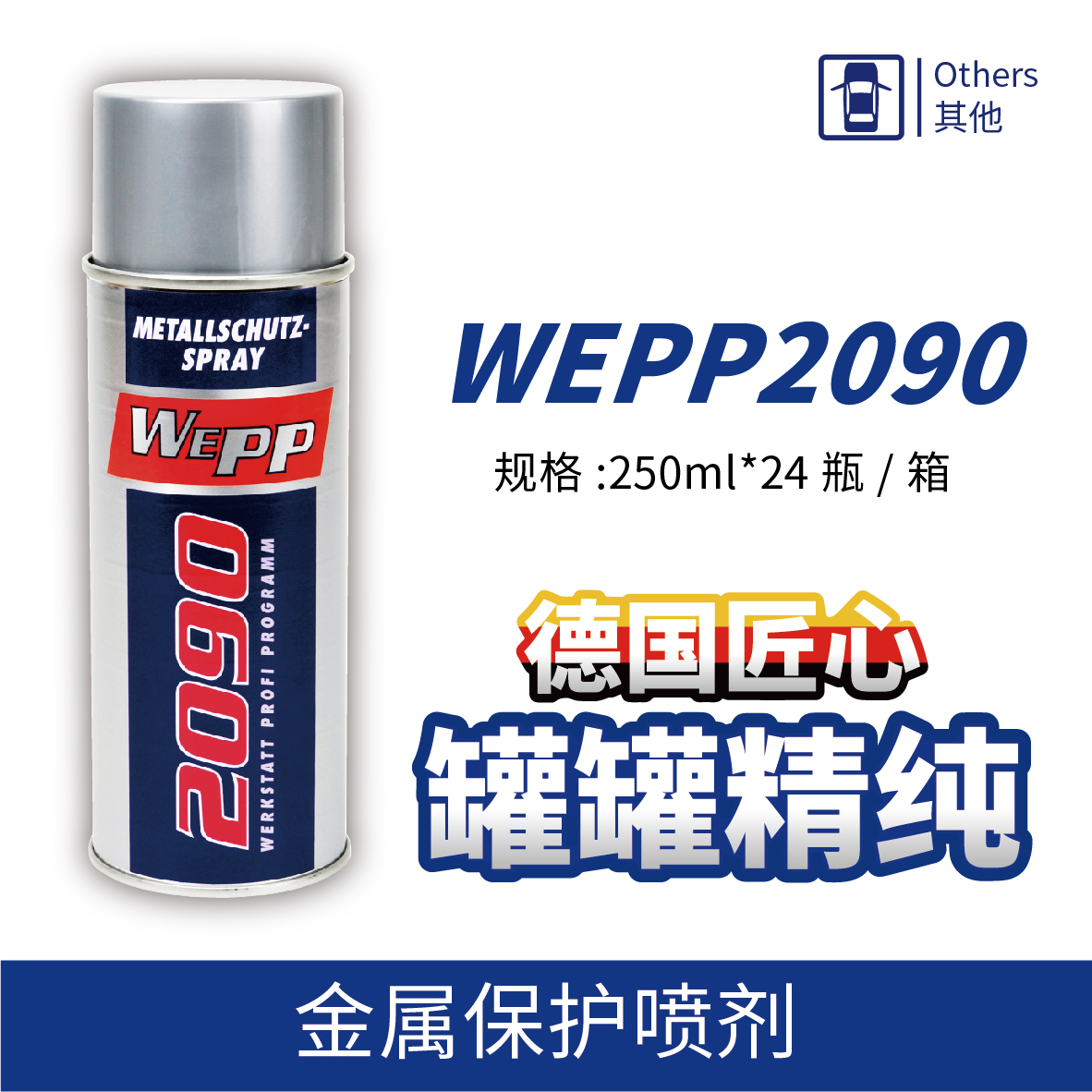 WEPP2090 金屬保護噴劑