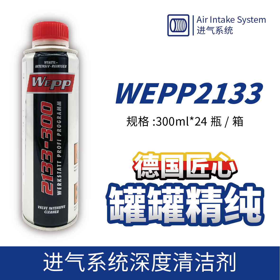 WEPP2133 進(jìn)氣系統深度清潔劑