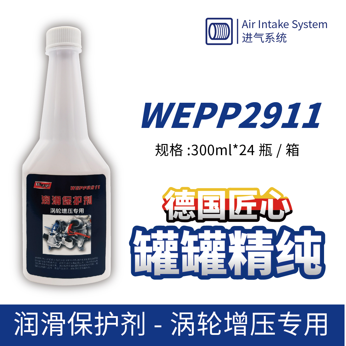 WEPP2911 潤滑保護劑-渦輪增壓專(zhuān)用
