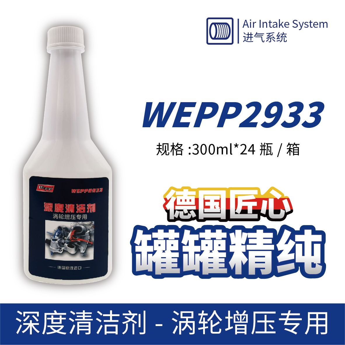 WEPP2933 深度清潔劑-渦輪增壓專(zhuān)用