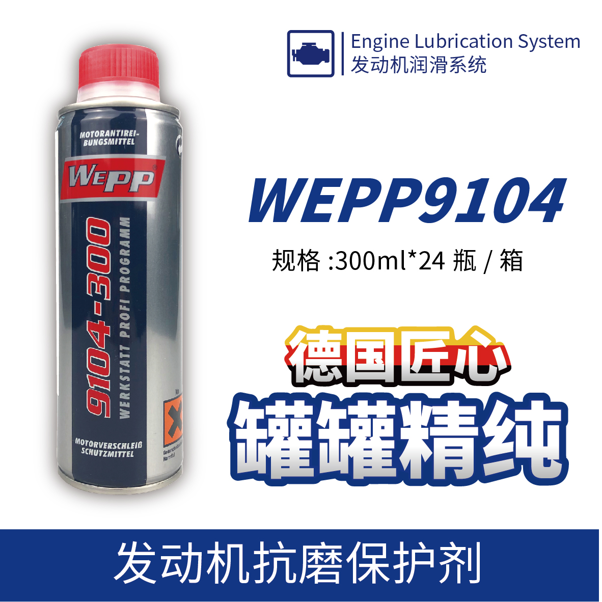 WEPP9104 發(fā)動(dòng)機抗磨保護劑