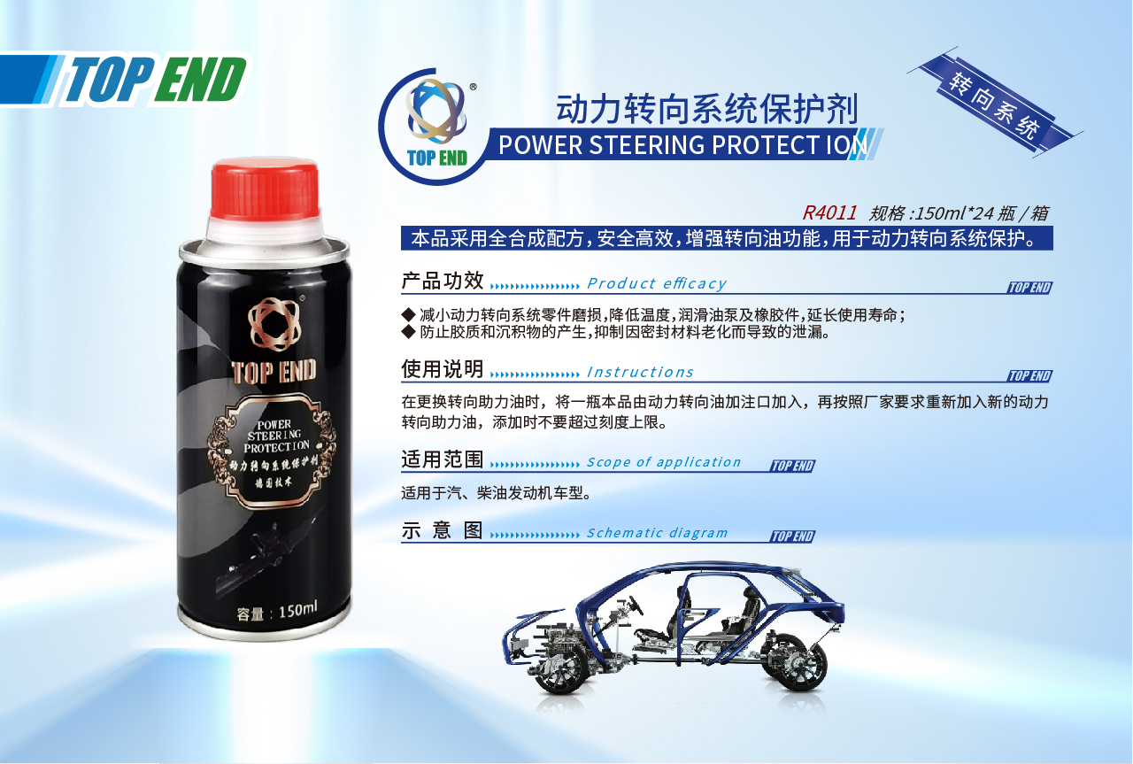Top end【R4011動(dòng)力轉向系統保護劑】(圖1)