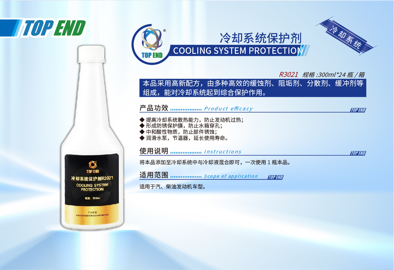 Top end【R3021冷卻系統保護劑】(圖1)