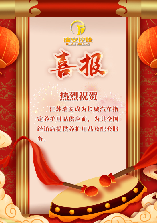 【喜訊】熱烈祝賀江蘇瑞安成為長(cháng)城汽車(chē)指定養護用品供應商??！(圖1)