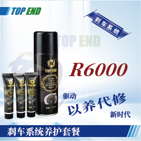 Top end【R6000剎車(chē)系統養護套餐】