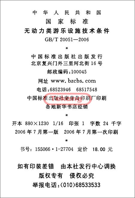 小型無(wú)動(dòng)力游樂(lè )設備標準國家標準書(shū) 小型無(wú)動(dòng)力游樂(lè )設備標準國家標準書(shū)